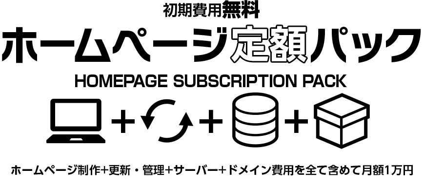ホームページ定額パック